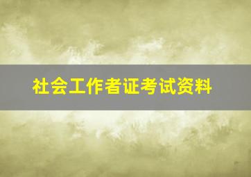 社会工作者证考试资料