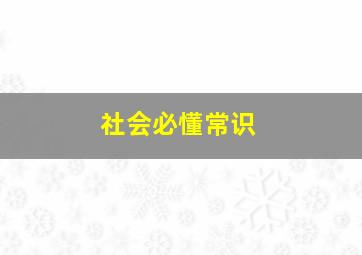 社会必懂常识