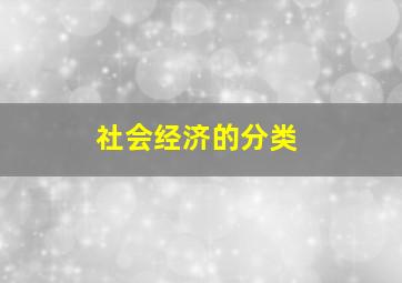 社会经济的分类