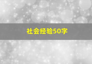 社会经验50字