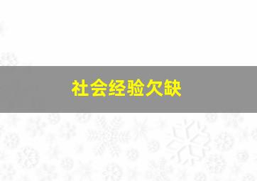 社会经验欠缺