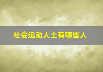 社会运动人士有哪些人