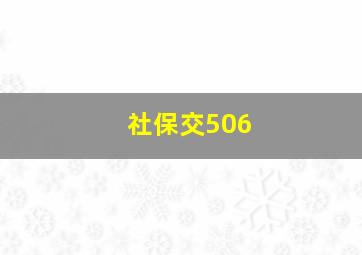 社保交506