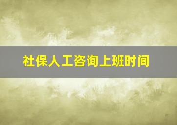 社保人工咨询上班时间