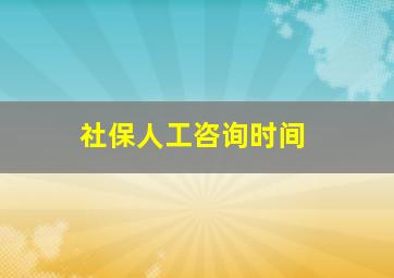 社保人工咨询时间