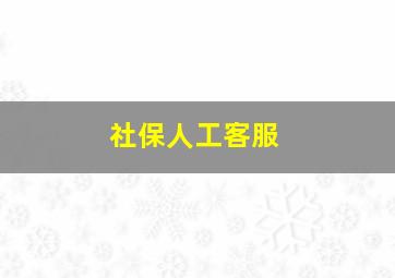 社保人工客服