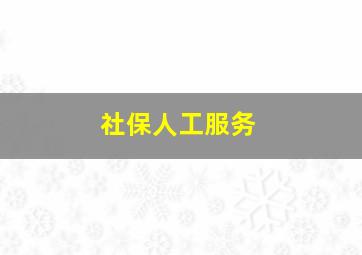 社保人工服务