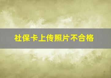 社保卡上传照片不合格