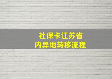 社保卡江苏省内异地转移流程