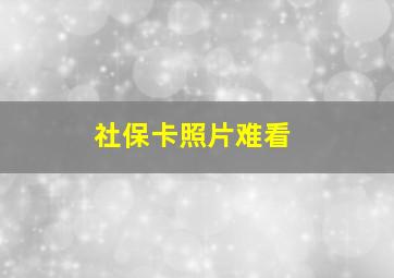 社保卡照片难看