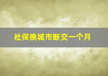 社保换城市断交一个月