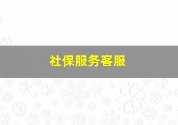 社保服务客服