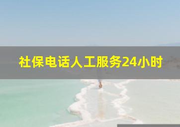 社保电话人工服务24小时