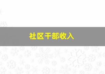 社区干部收入