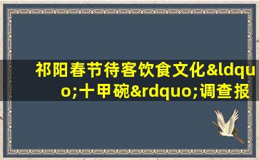 祁阳春节待客饮食文化“十甲碗”调查报告