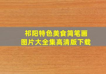 祁阳特色美食简笔画图片大全集高清版下载