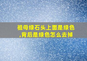 祖母绿石头上面是绿色,背后是绿色怎么去掉