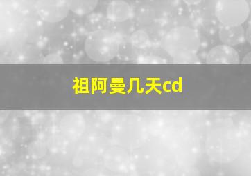 祖阿曼几天cd