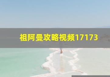 祖阿曼攻略视频17173