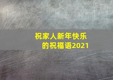 祝家人新年快乐的祝福语2021