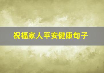 祝福家人平安健康句子