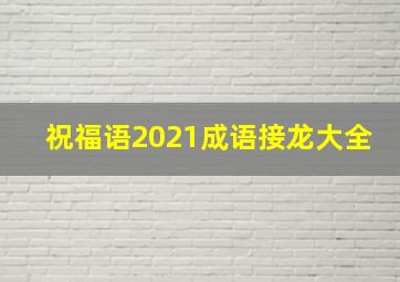 祝福语2021成语接龙大全