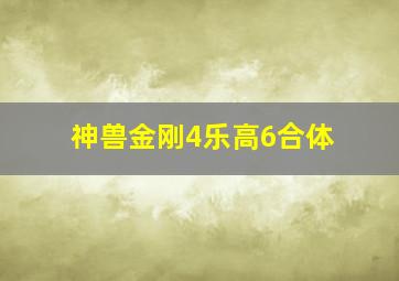 神兽金刚4乐高6合体