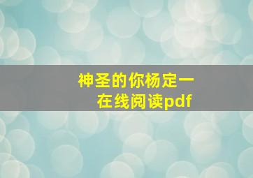 神圣的你杨定一在线阅读pdf