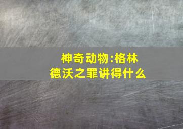 神奇动物:格林德沃之罪讲得什么