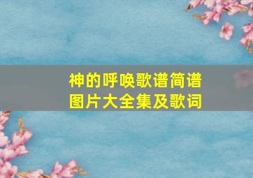 神的呼唤歌谱简谱图片大全集及歌词