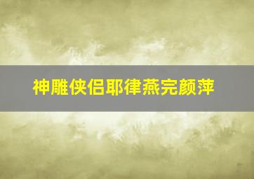 神雕侠侣耶律燕完颜萍