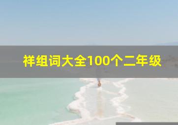 祥组词大全100个二年级