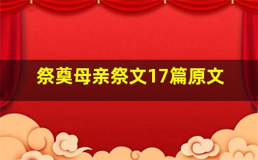 祭奠母亲祭文17篇原文