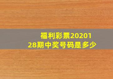 福利彩票2020128期中奖号码是多少