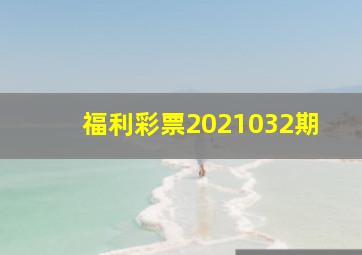 福利彩票2021032期