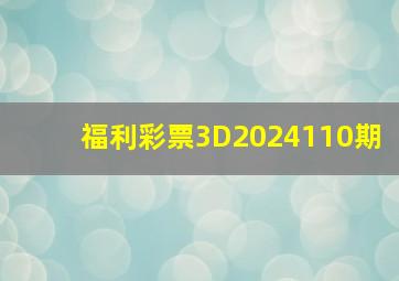 福利彩票3D2024110期