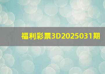 福利彩票3D2025031期