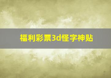 福利彩票3d怪字神贴