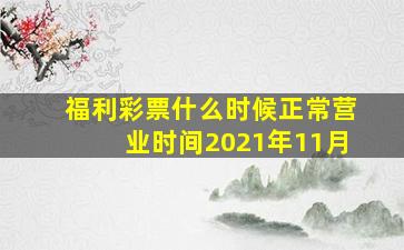 福利彩票什么时候正常营业时间2021年11月