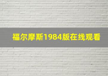 福尔摩斯1984版在线观看