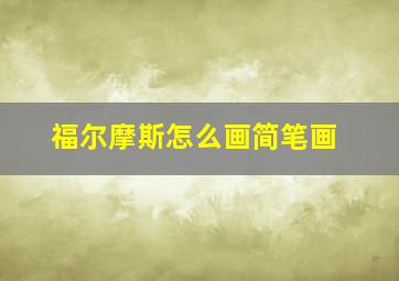 福尔摩斯怎么画简笔画