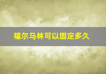 福尔马林可以固定多久