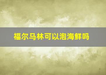 福尔马林可以泡海鲜吗