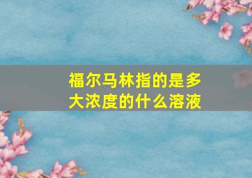 福尔马林指的是多大浓度的什么溶液