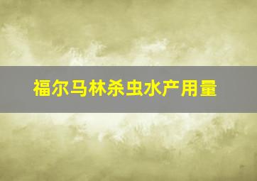 福尔马林杀虫水产用量