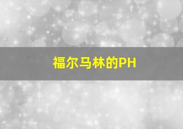 福尔马林的PH