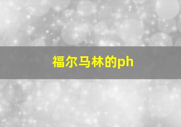 福尔马林的ph