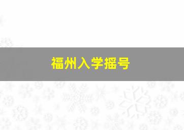 福州入学摇号