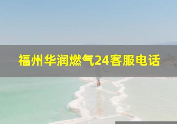 福州华润燃气24客服电话