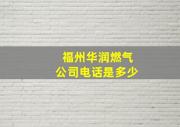 福州华润燃气公司电话是多少